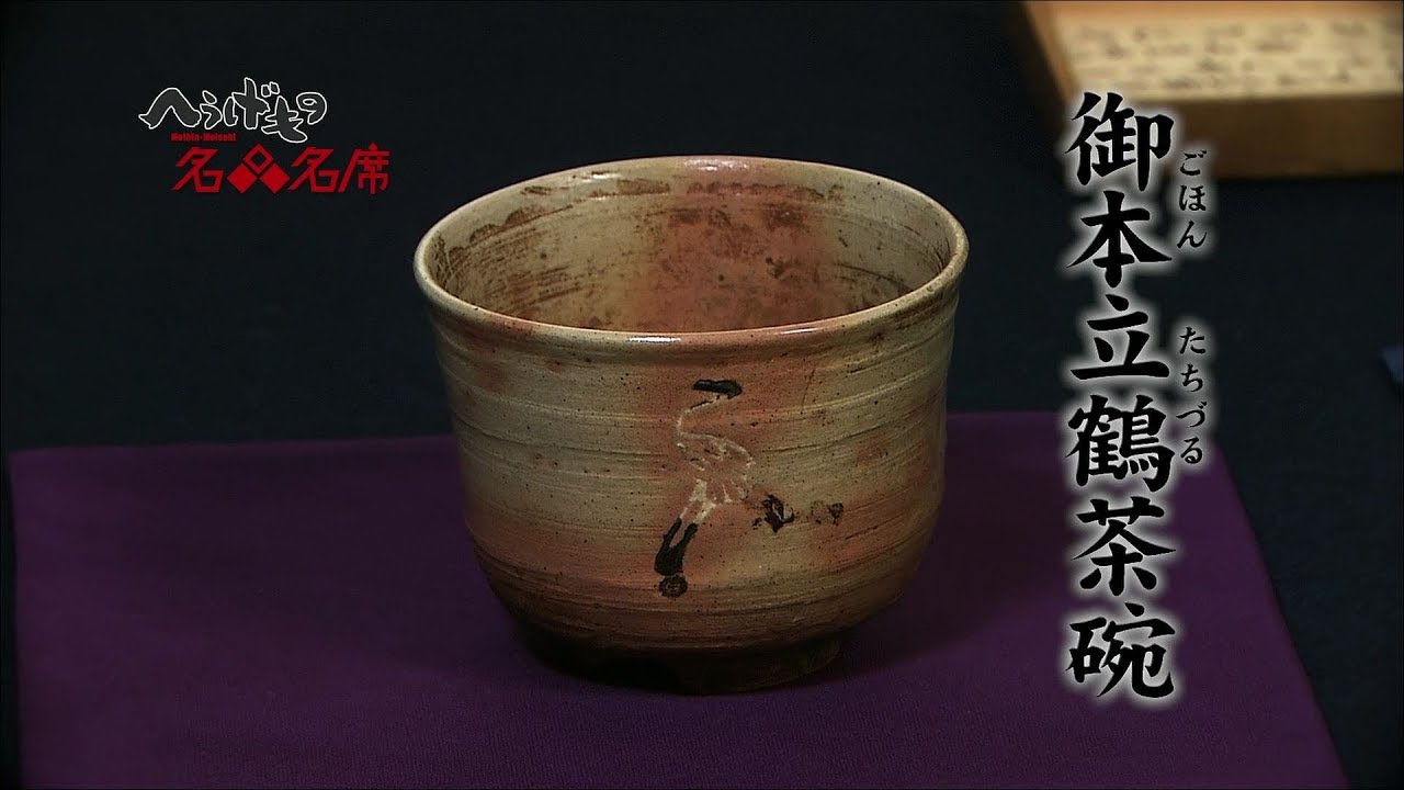 へうげもの名品名席[15][御本立鶴茶碗]