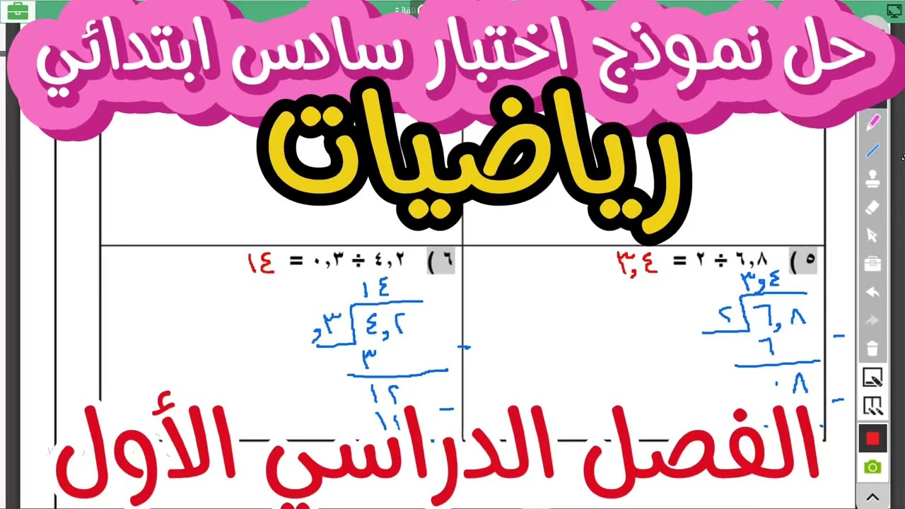 نموذج اختبار رياضيات سادس ابتدائي الفصل الدراسي الأول | مراجعة نهائية