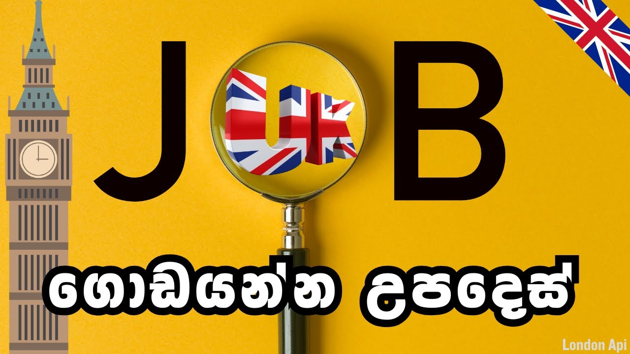 UK ඇවිල්ල Job එකක් හොයා ගන්න මෙන්න ක්‍රමය | UK Jobs