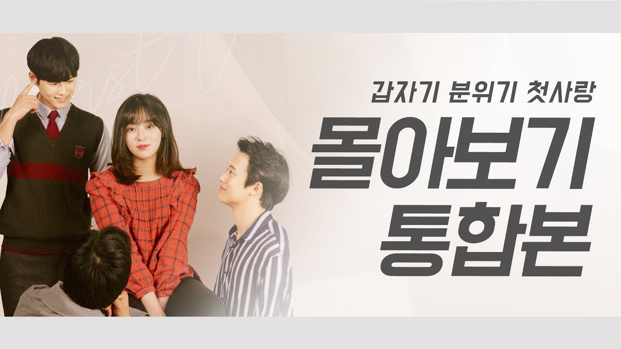 웹드 갑자기 분위기 첫사랑 몰아보기!
