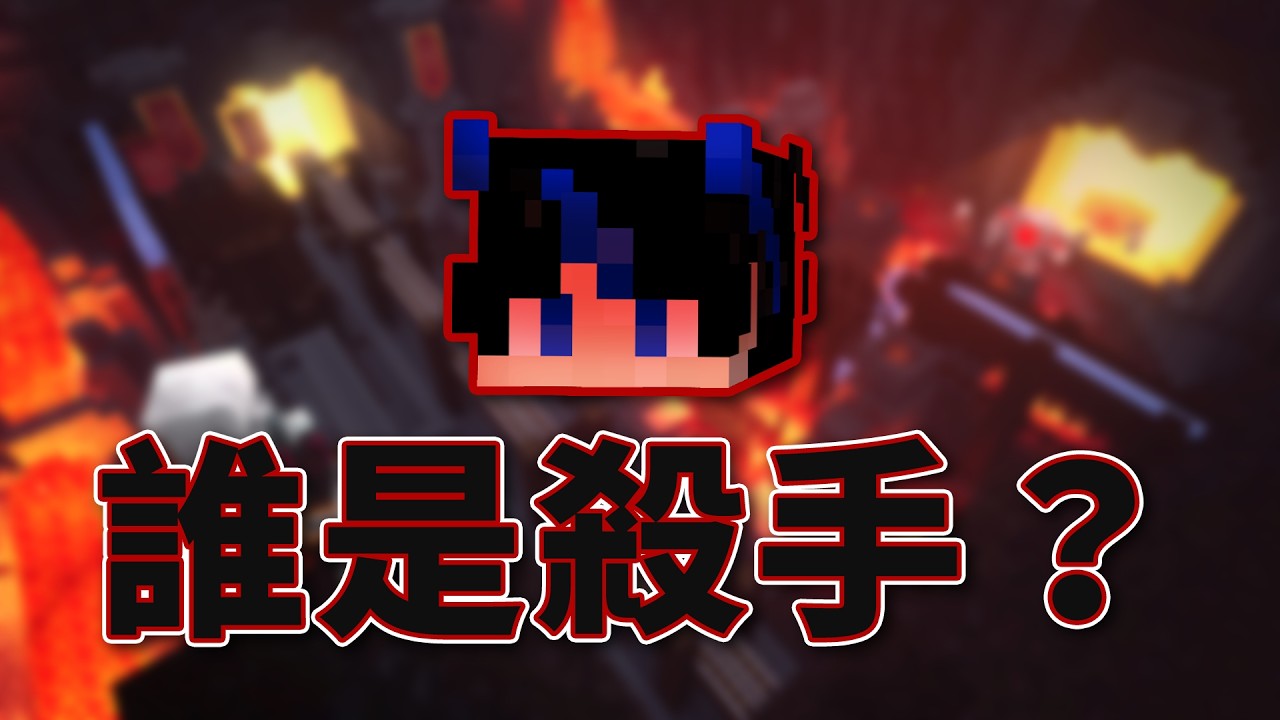 你好，殺手要怎麼當？【 Minecraft 誰是殺手 】