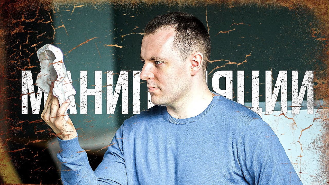 Зачем изучать манипуляции? Манипуляция эмоциями и чувствами.