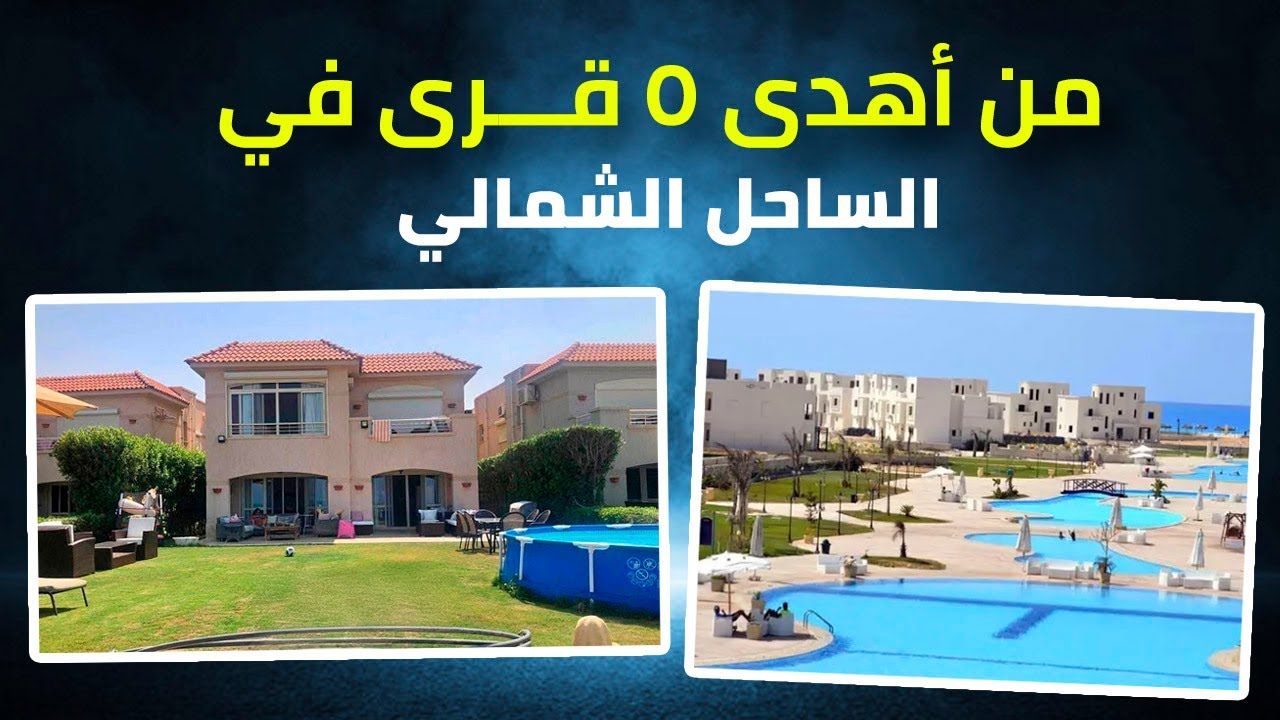 من أهدى ٥ قرى في الساحل الشمالي .. لمحبي الهدوء والروقان