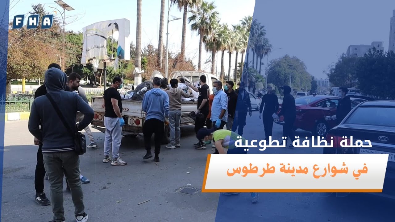 شباب طرطوس يطلقون حملة تطوعية لتنظيف المدينة بعد توقف عمل البلدية نتيجة هجوم فلول النظام