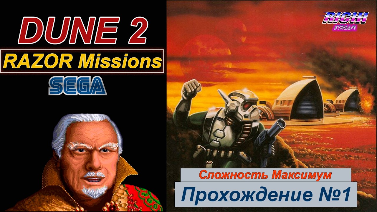 ХАК Razor Missions Dune 2 SEGA Дом Корино Прохождение №1