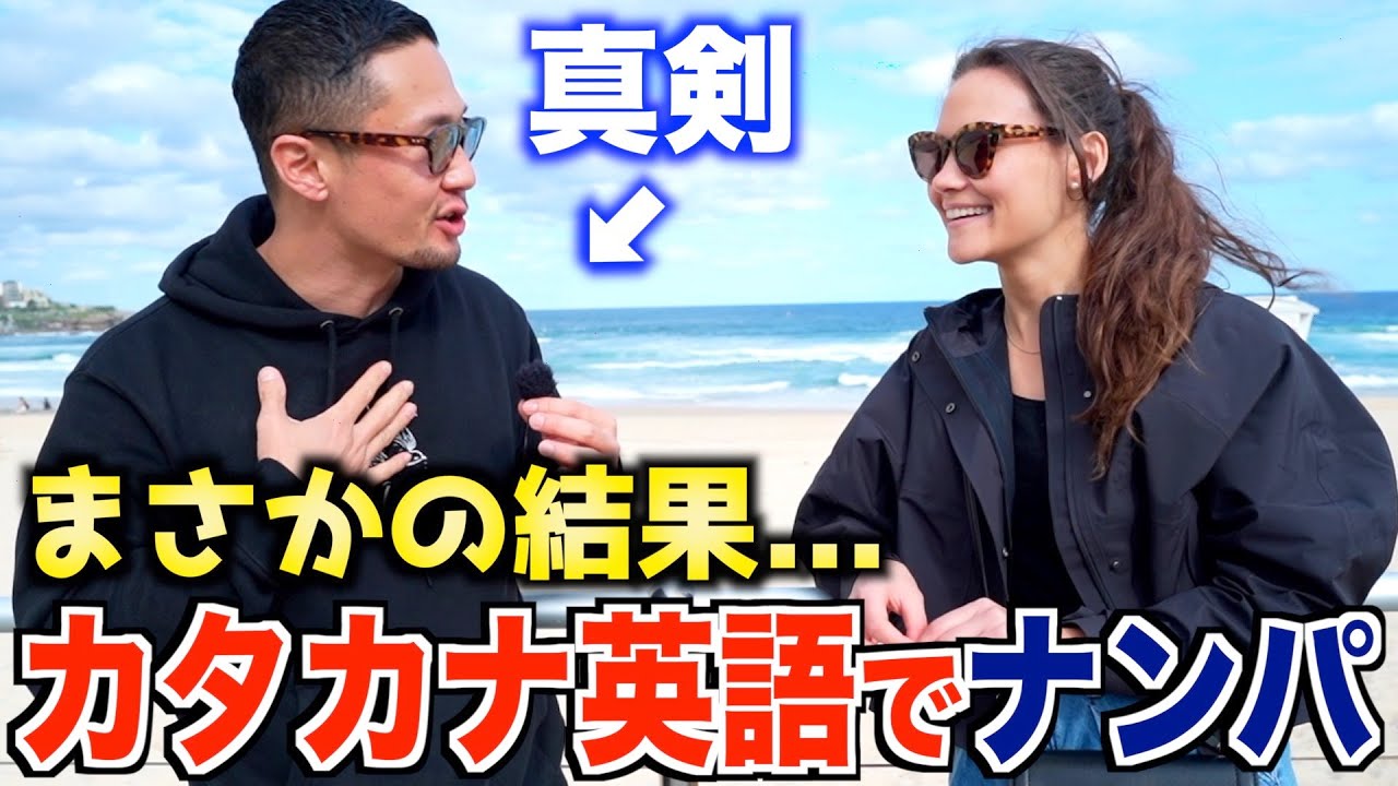 【外国人美女に挑む】超絶カタカナ英語で海外でナンパしたらこうなった