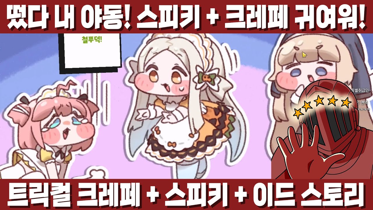 크레페? 스피키? 크레페? 스피키? 크레페? 스피키? 아무튼 귀엽잖아?  [트릭컬 폴랑 스피키 + 크레페 + 이드 스토리]