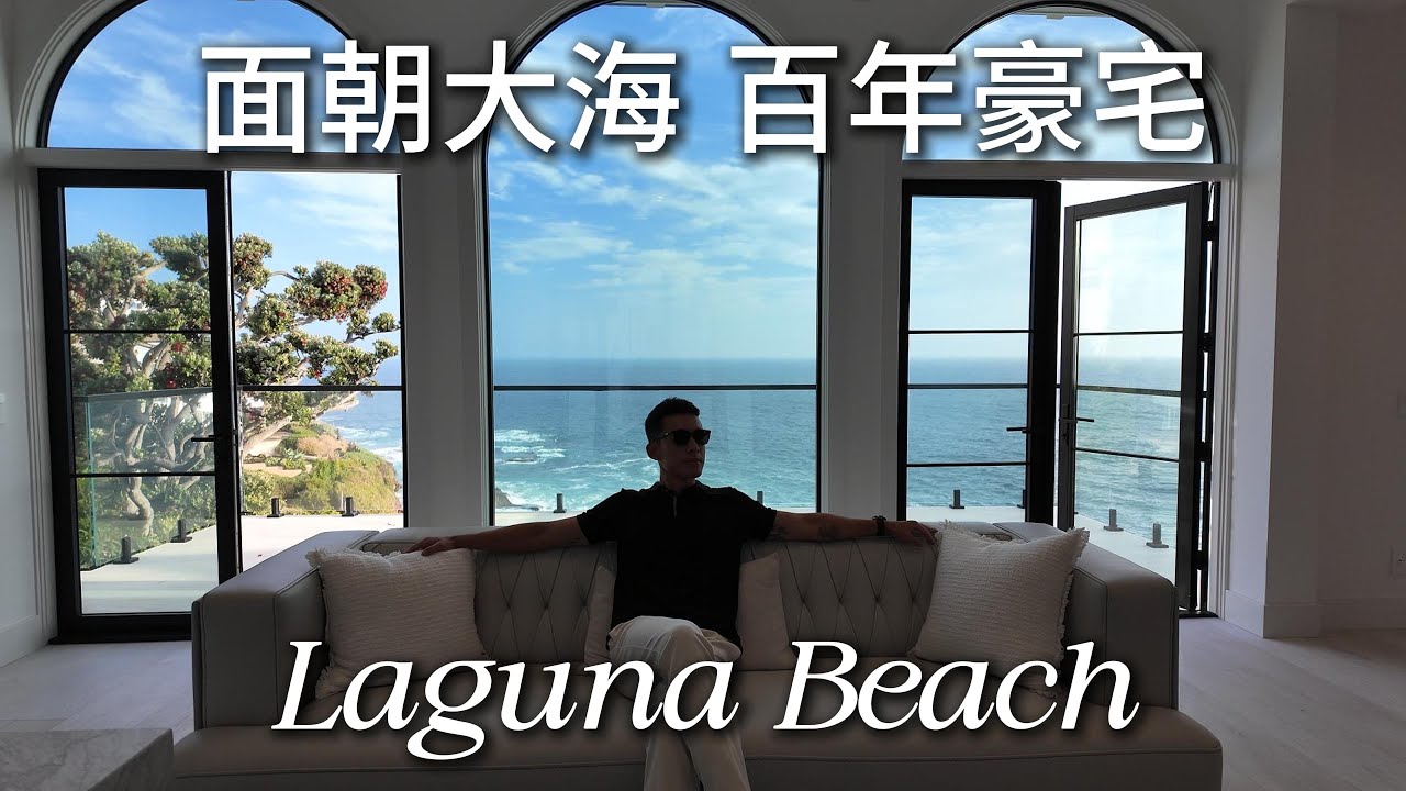 你绝对没看过这样的海景豪宅 Laguna Beach的天花板级生活是啥样？ | VLOG⁰⁵⁸