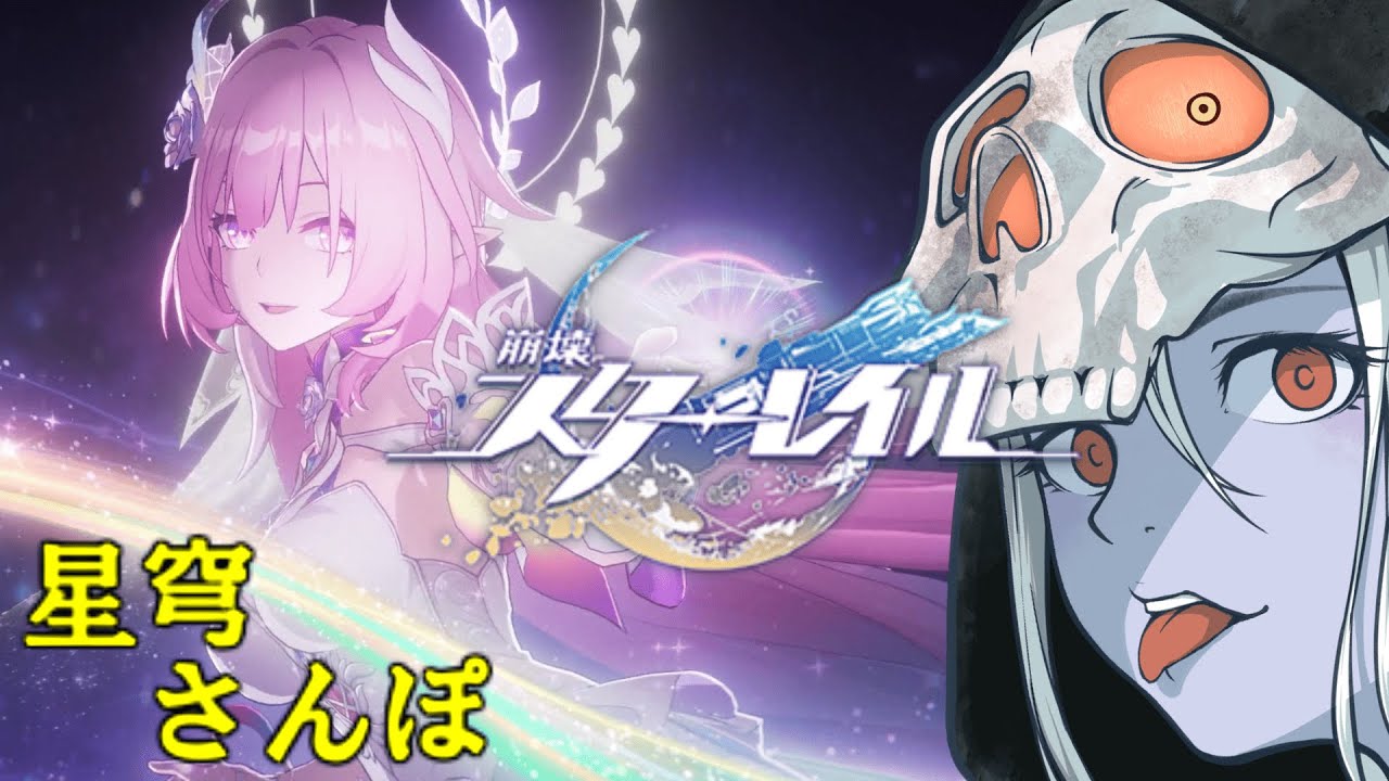 【スタレ】星穹さんぽ！石集めのイベントにぶらり旅 #14 【崩壊スターレイル】