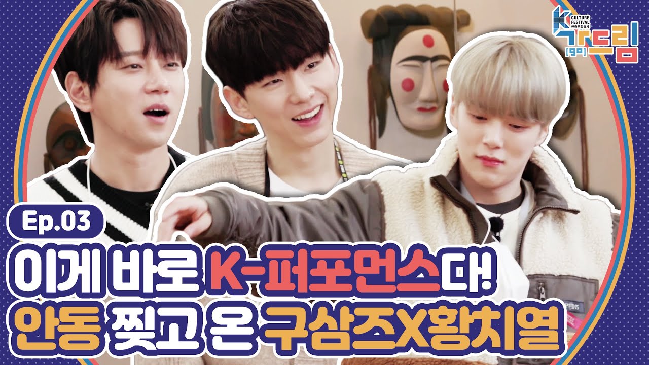 몬스타엑스X황치열 안동 찢었다.. 안동에서 듣는 하회탈 이야기와 즉석 K-퍼포먼스! |＜2020 K-컬처 페스티벌 안동 가(go) 드림＞ EP.03