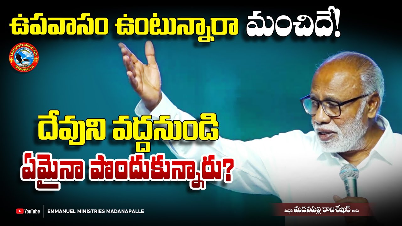 ఉపవాసం ఉంటున్నారా మంచిదే! దేవుని వద్దనుండి ఏమైనా పొందుకున్నారు? | Pas. Madanapalle Rajasekhar Garu