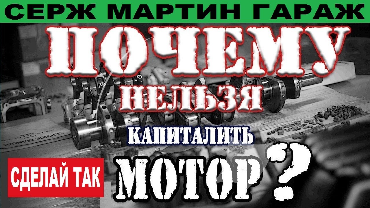 Почему нельзя капиталить мотор. КАПРЕМОНТ или КОНТРАКТНЫЙ двигатель? Правильный ремонт двигателя