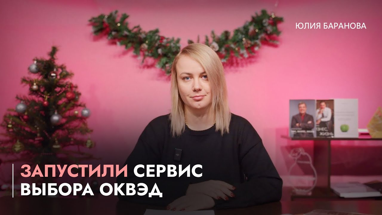 Запустили сервис выбора ОКВЭД/Давление на малый бизнес снизят?/Меховые изделия замаркируют!