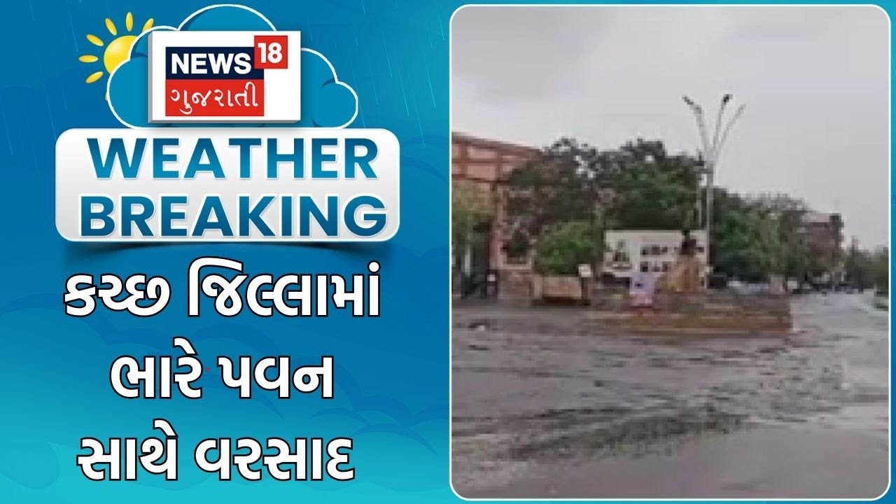 Kutch Rain | કચ્છ જિલ્લામાં ભારે પવન સાથે વરસાદ | Heavy Rain | Unsesonal Rain | Weather Forecast