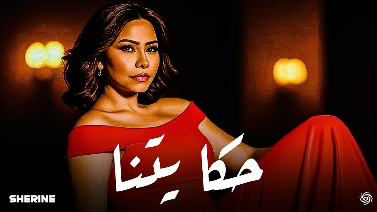 شيرين -  حكايتنا | Sherine - 7kayatna ( Music Video )