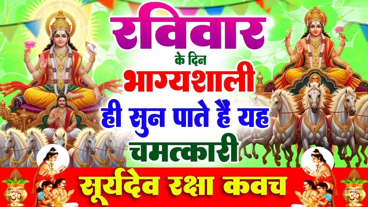 रविवार के दिन भाग्यशाली ही सुन पाते है ! चमत्कारी सूर्यदेव रक्षा कवच | Surya Dev Raksha #Kavach