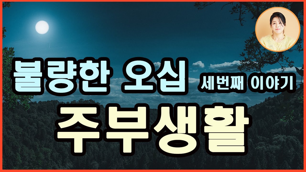 [주부생활.불량한오십 세번째 이야기] 지나왔든,지금 속해있든,앞으로 다가오든,우리의 오십대는 어떤가요? 지금부터는 그저 내가 하고 싶은 대로,마음 가는 대로 불량하게 살아야겠다.