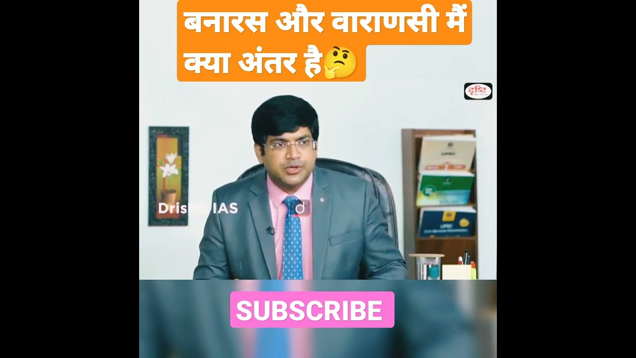 बनारस और वाराणसी मैं क्या अंतर है🤔diffrent between Banarash or varanashi ✓#short #youtubeshorts #ias