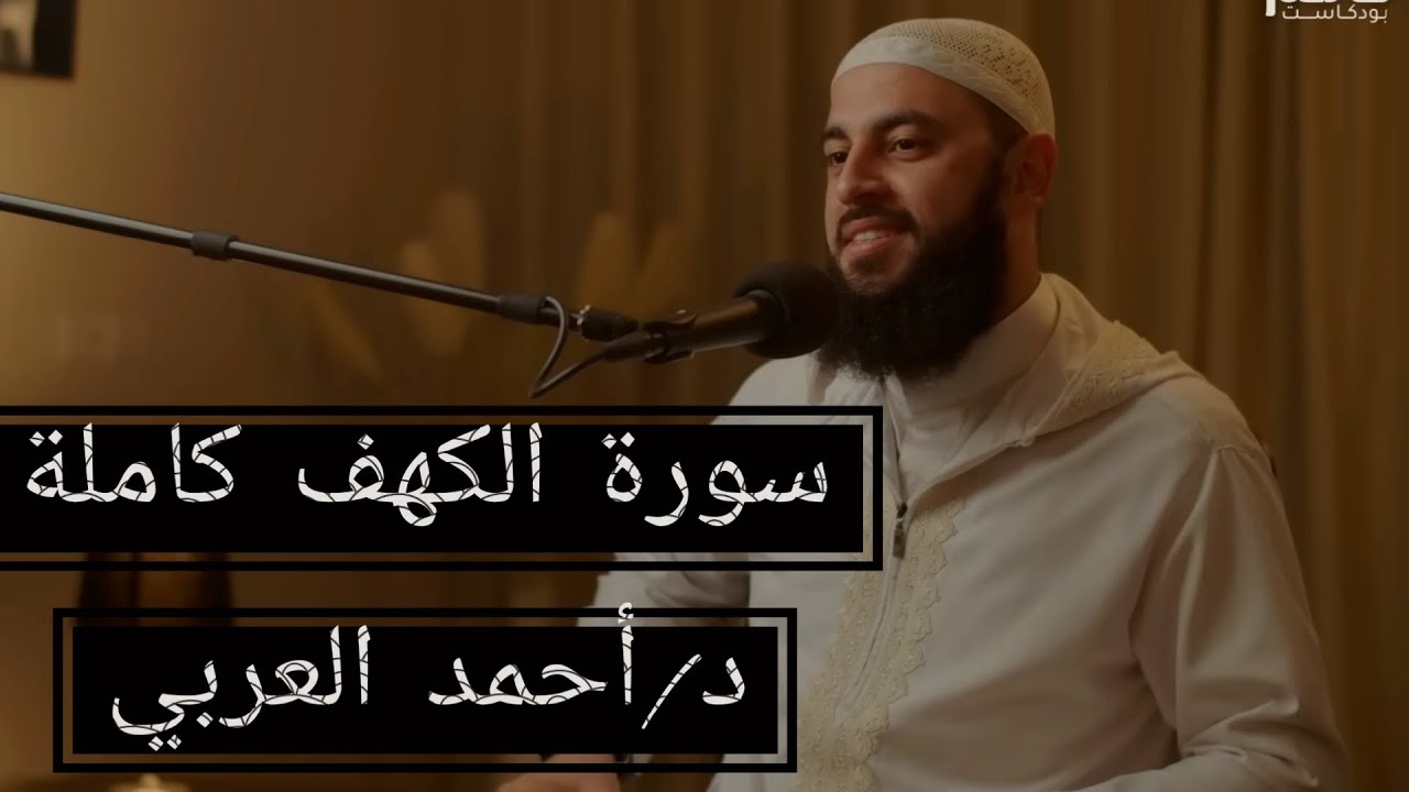 سورة الكهف د/أحمد العربي