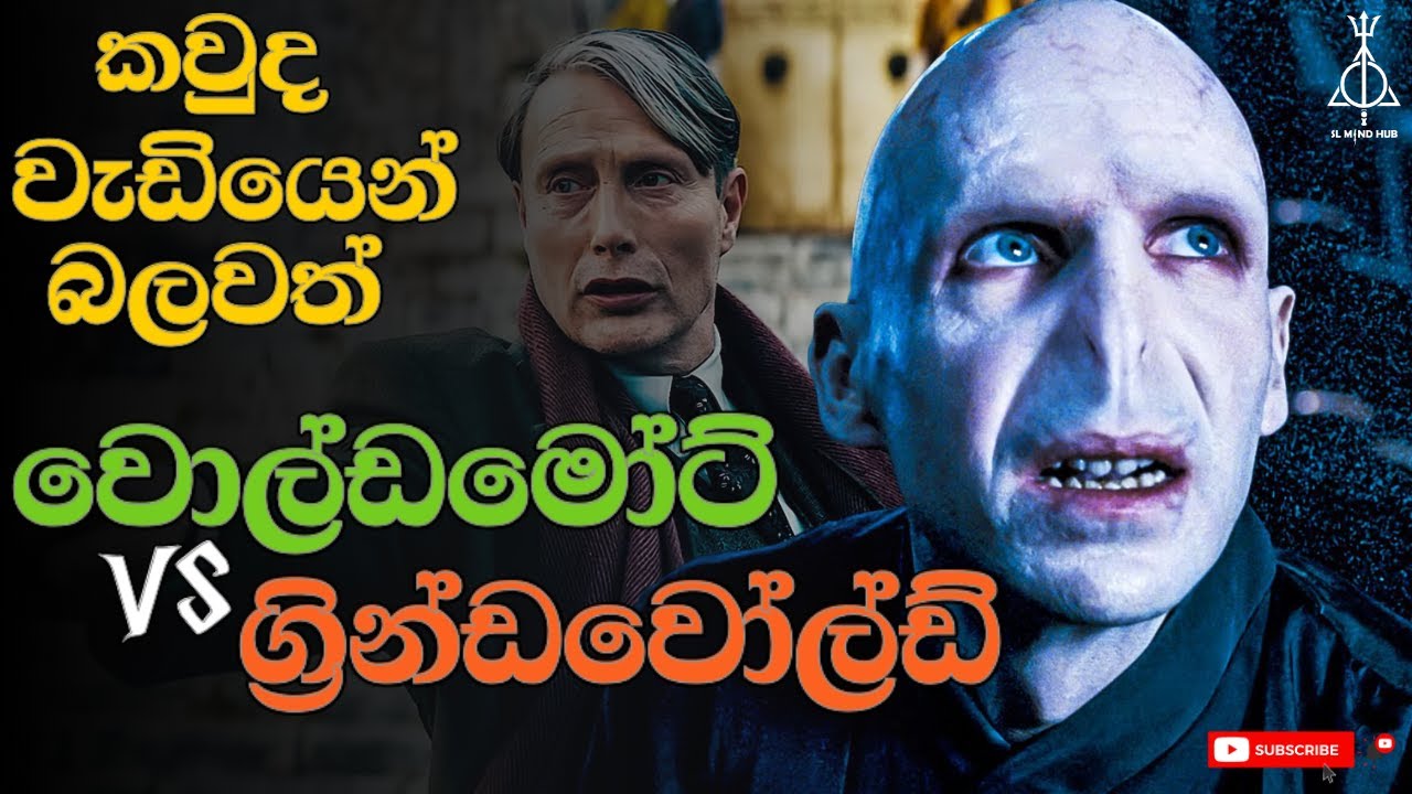 වොල්ඩමෝට් vs ග්‍රින්ඩවෝල්ඩ් | කවුද බලවත් ? | Voldemort vs Grindelwald