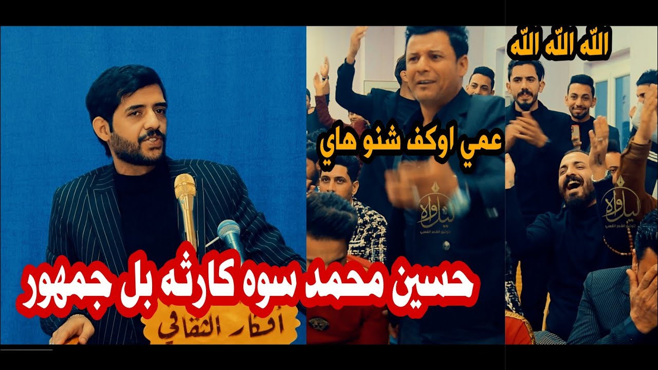 الشاعر حسين محمد/سوه كارثه بل جمهور الله الله على هيج شاعر اسمعو يفوتكم/امسية منتدى افكار