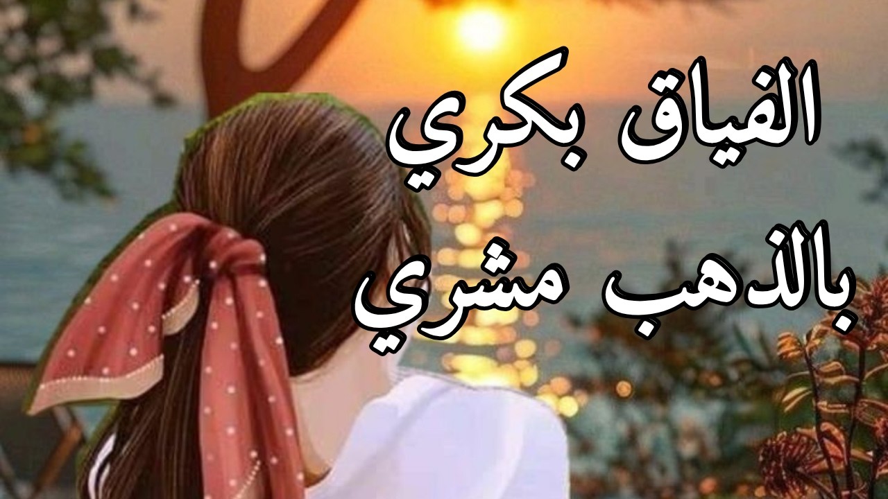 الفياق بكري بالذهب مشري ♧