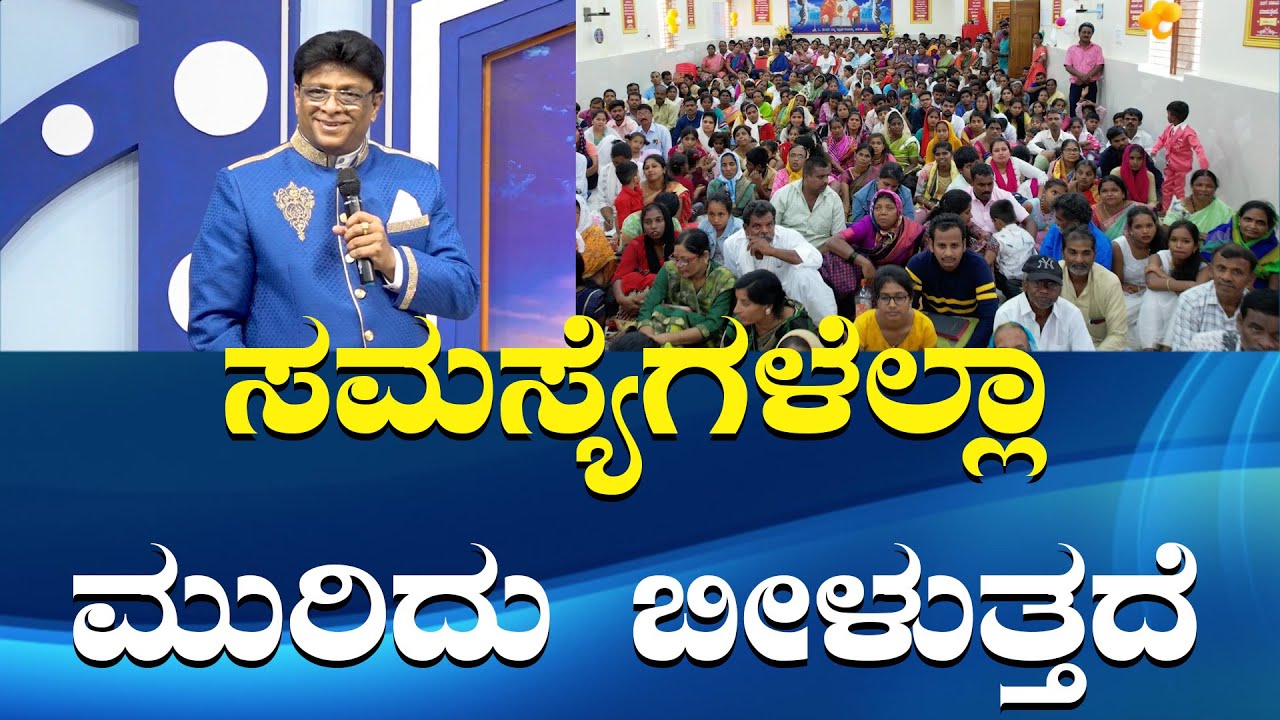 ಯೇಸುವಿನ ನಾಮದಲ್ಲಿ ಸಮಸ್ಯೆಗಳೆಲ್ಲಾ ಮುರಿದು ಬೀಳುತ್ತದೆ | Kannada Short Sermon 2024 | Grace Ministry
