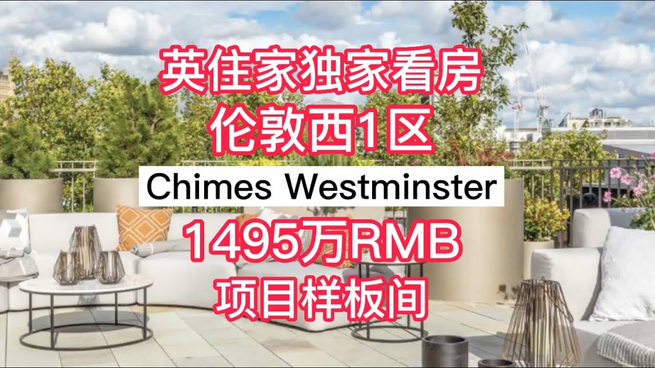 【英住家独家看房】琴觅府Chimes，邮编SW1仅39套，紧邻白金汉宫、国会大厦、大本钟，地铁两站达ICL、KCL、LSE，三站达UCL（样板间）