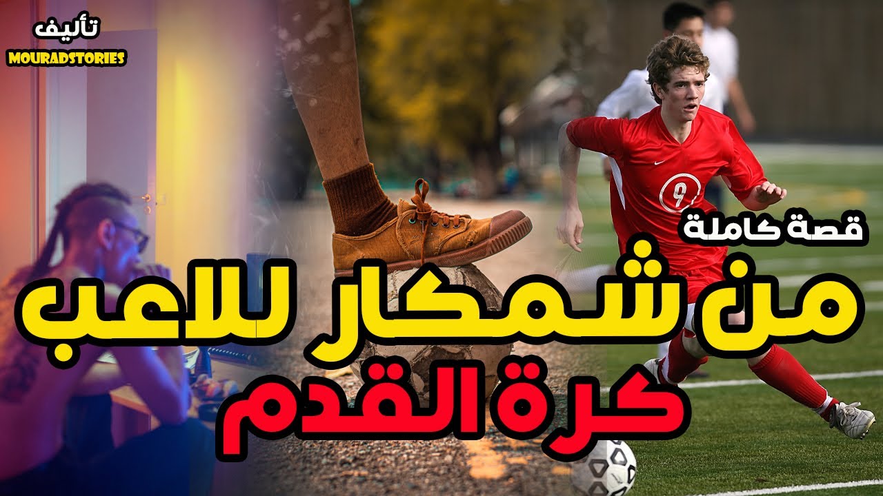-------قصة من شمكار للاعب كرة القدم --------قصة كاملة