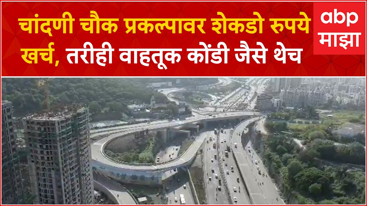 Pune Chandni Chowk : चांदणी चौक प्रकल्पावर शेकडो रुपये खर्च, तरीही वाहतूक कोंडी जैसे थेच