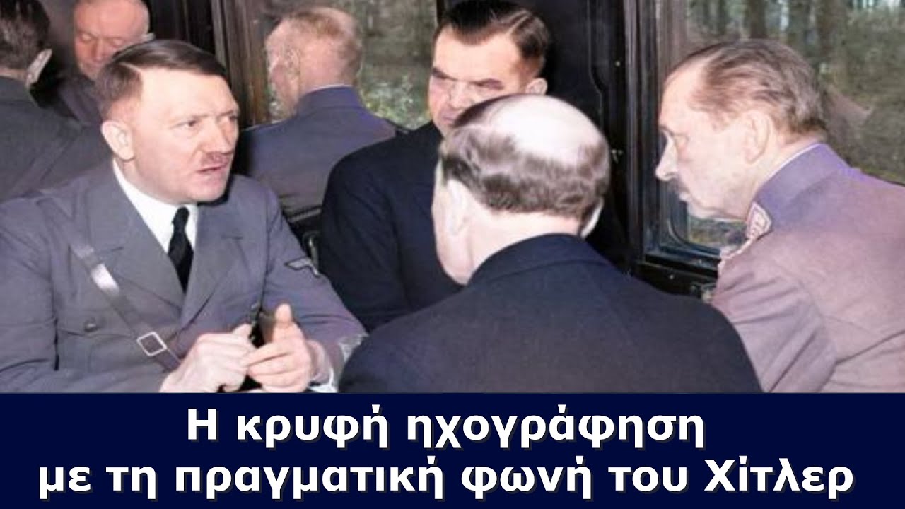 Η κρυφή ηχογράφηση με τη πραγματική φωνή του Χίτλερ