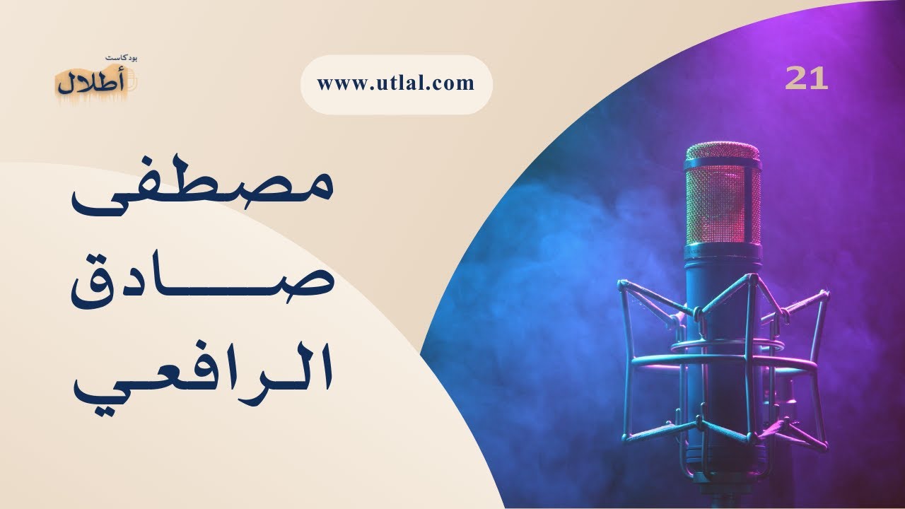 #21 إمام العربية | مصطفى صادق الرافعي