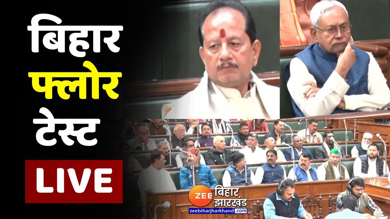 Bihar Floor Test LIVE: Vidhan Sabha में Nitish सरकार की परीक्षा !। RJD। JDU | BJP | Bihar Politics