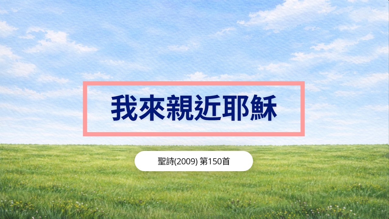 🎶我來親近耶穌🎶主日學詩歌 聖詩150