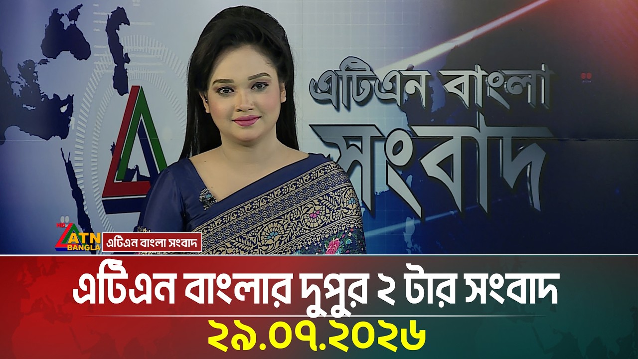 এটিএন বাংলার দুপুর ২ টার সংবাদ । ২৯.০৭.২০২৬ | Today News | Ajker News | BD News | ATN Bangla News