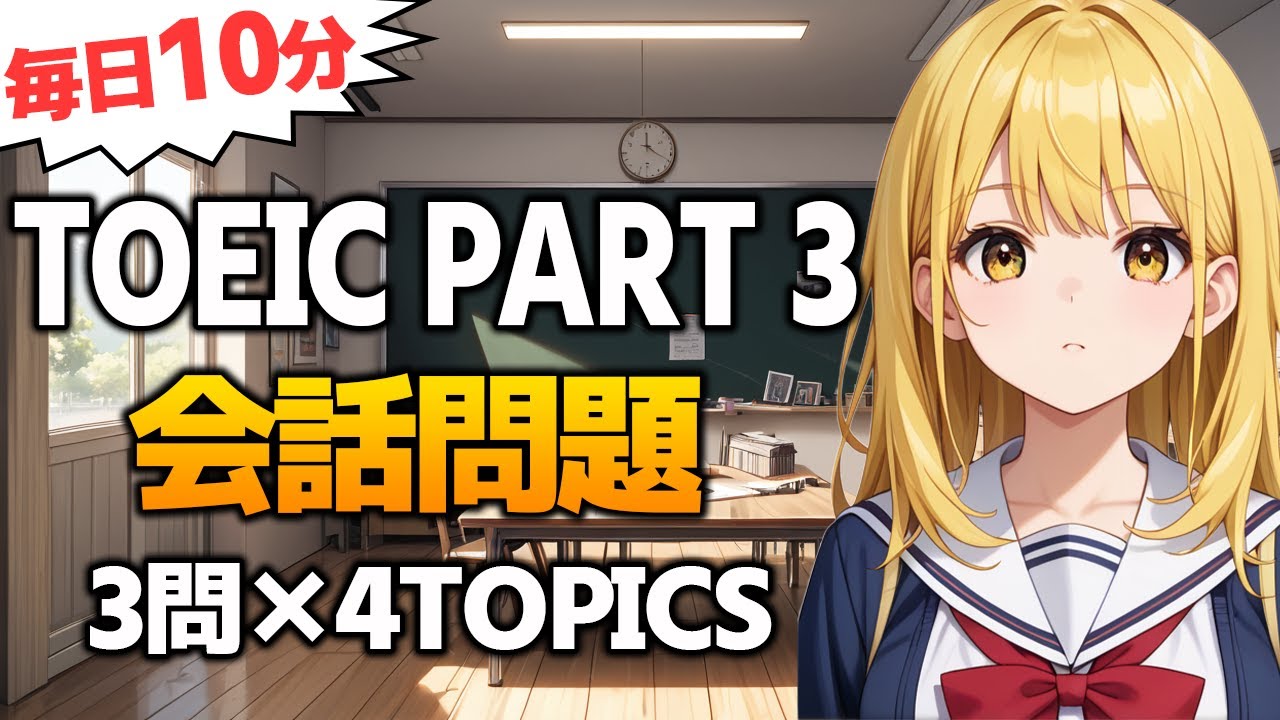 【TOEIC Part3】会話問題 リスニング対策 練習問題 Vol.135
