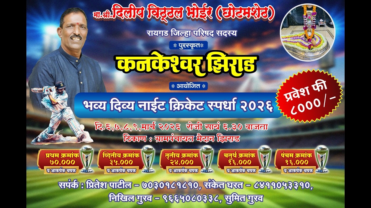 कनकेश्वर झिराड । भव्य दिव्य नाईट क्रिकेट स्पर्धा २०२६ ।