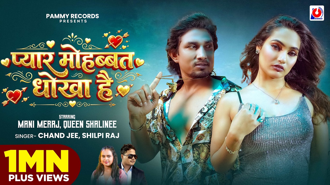 #Video | Pyar Mohabbat Dhokha Hai | Chand Jee, Shilpi Raj | #Mani Meraj & Queen Shalinee | #Bhojpuri