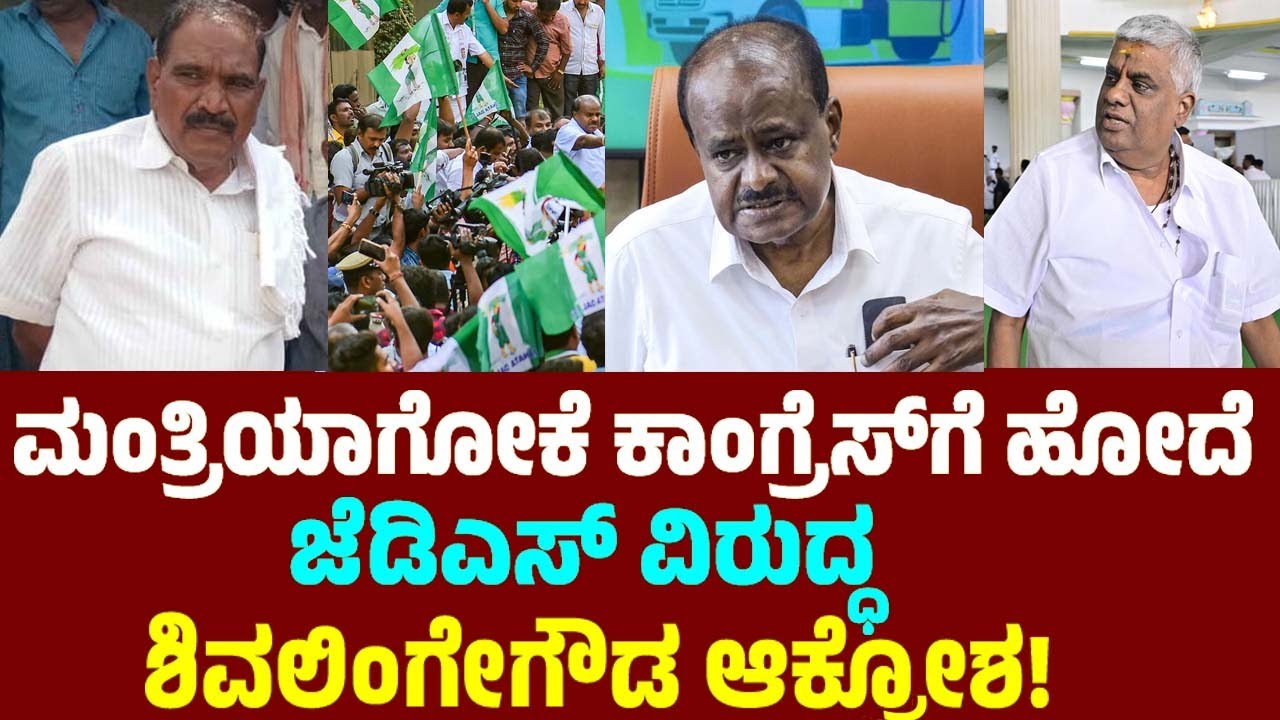 ಮಂತ್ರಿಯಾಗೋಕೆ ಕಾಂಗ್ರೆಸ್‌ಗೆ ಹೋದೆ !! ಜೆಡಿಎಸ್ ವಿರುದ್ಧ ಶಿವಲಿಂಗೇಗೌಡ ಆಕ್ರೋಶ ! | Shivalinge Gowda On JDS