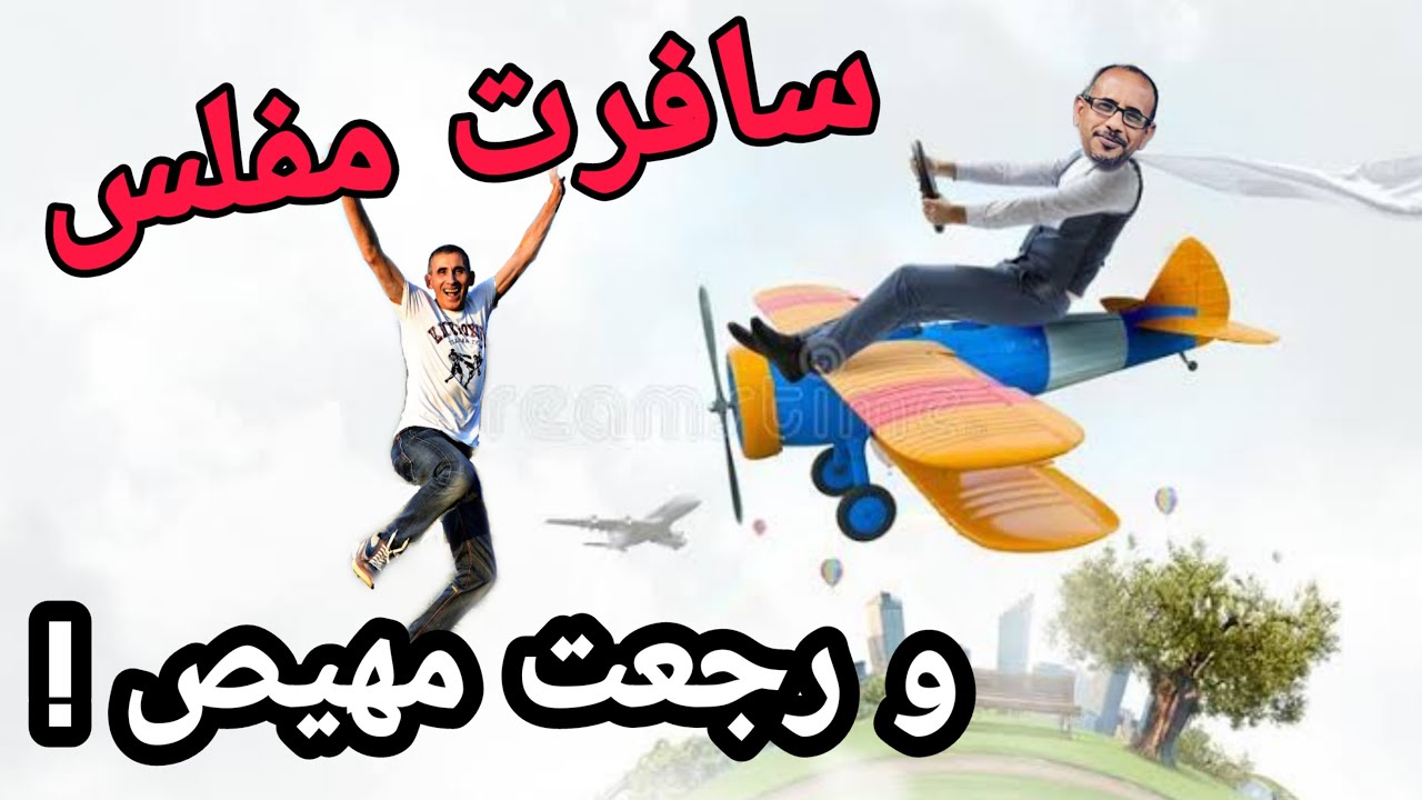 تذكرتي رايح جاى | سافرت مفلس ورجعت مهيص