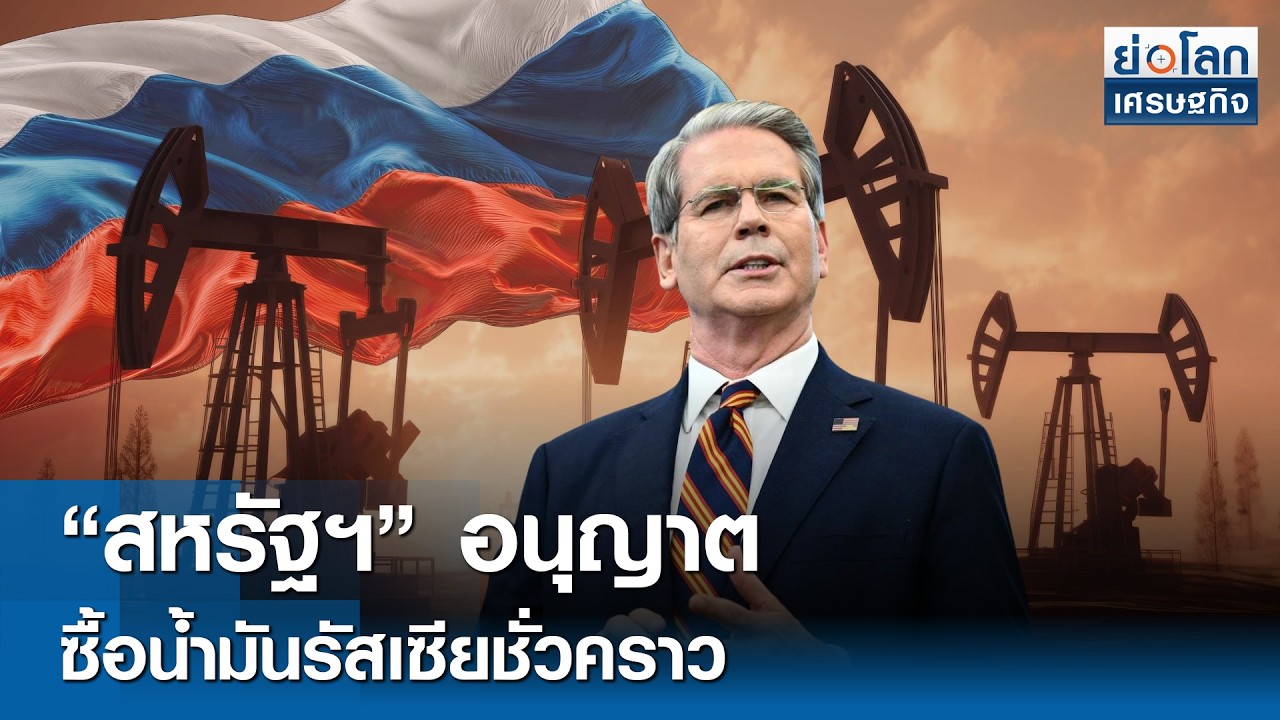 “สหรัฐฯ” อนุญาตซื้อน้ำมันรัสเซียชั่วคราว  | ย่อโลกเศรษฐกิจ 13 มี.ค.69