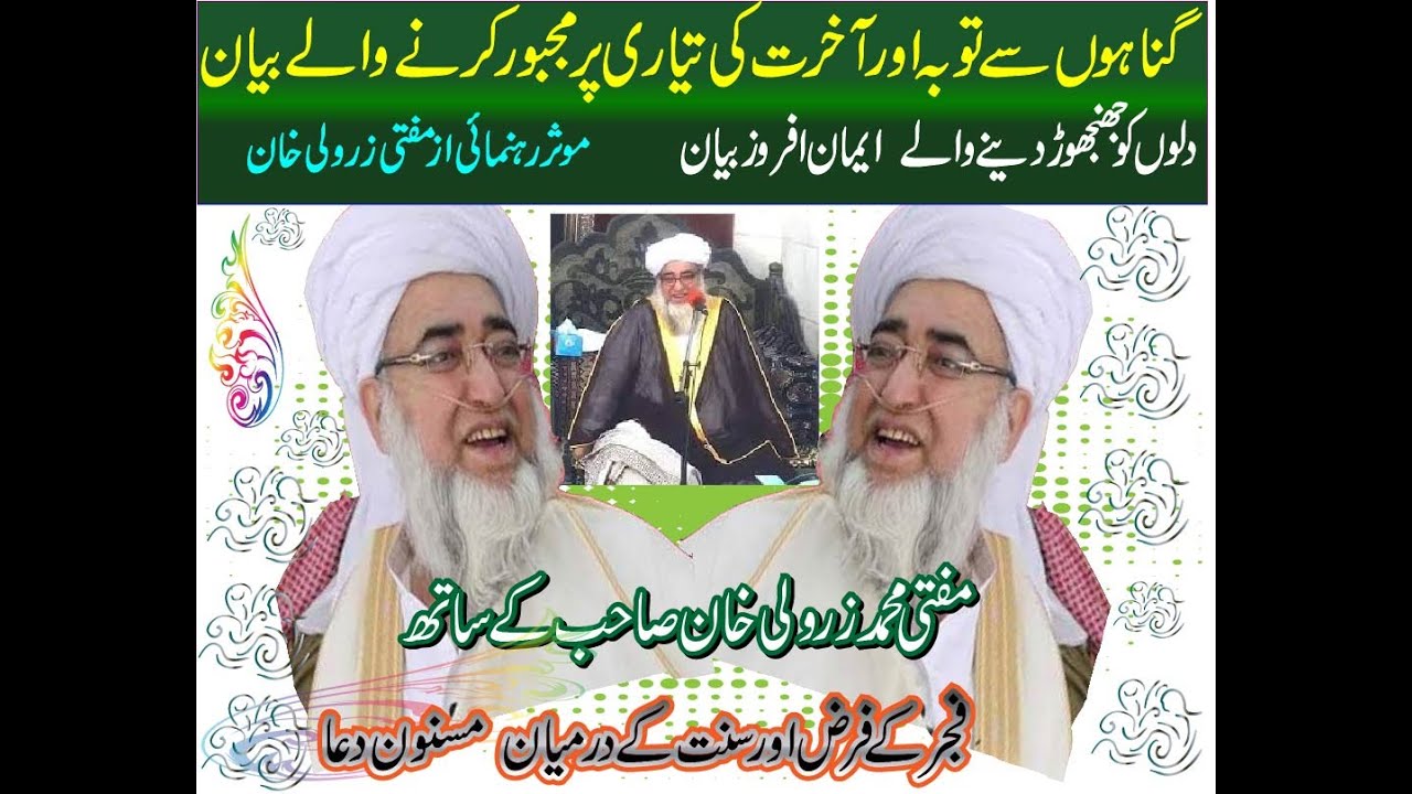 Fajar ki sunnat aur farz ke darmiyan ki dua by Mufti Sahib Muhammad Zarwali Khan
