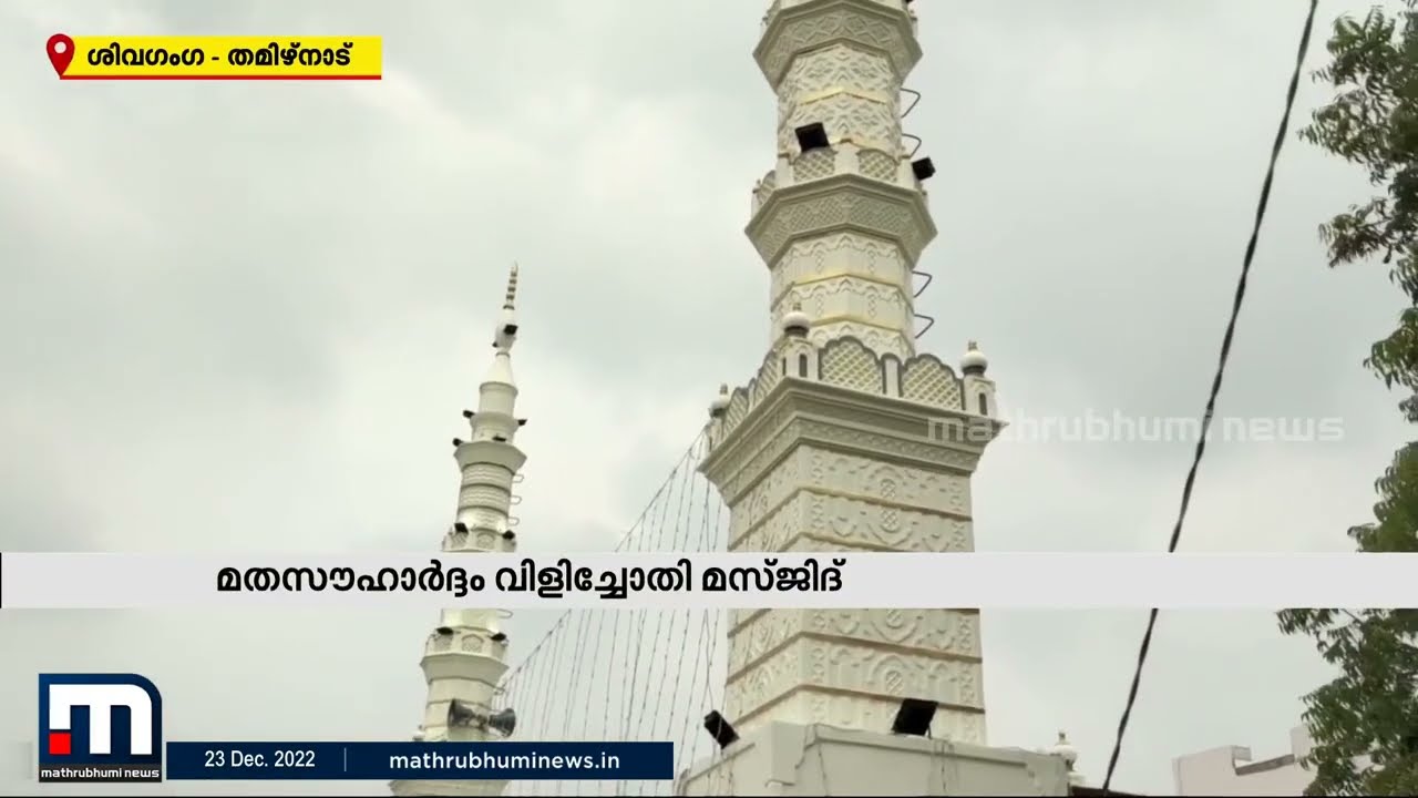 നാടൊന്നിച്ച നല്ല മാതൃക; മതസൗഹാർദ്ദത്തിന്‍റെ സന്ദേശമായി ശിവഗംഗയിലെ മസ്ജിദ്| Mathrubhumi News
