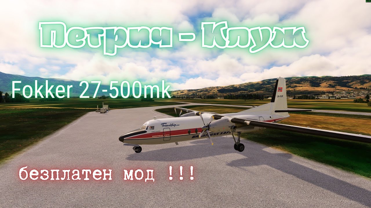 ПЕТРИЧ - КЛУЖ  Fokker mk500 !!!