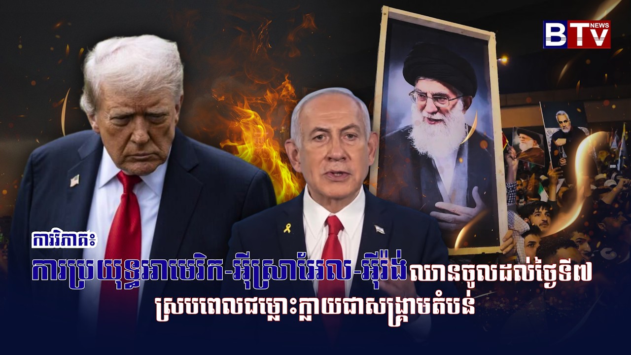 ការវិភាគ៖ ការប្រយុទ្ធអាមេរិក-អ៊ីស្រាអែល-អ៊ីរ៉ង់ ឈានចូលដល់ថ្ងៃទី៧ ស្របពេលជម្លោះក្លាយជាសង្គ្រាមតំបន់