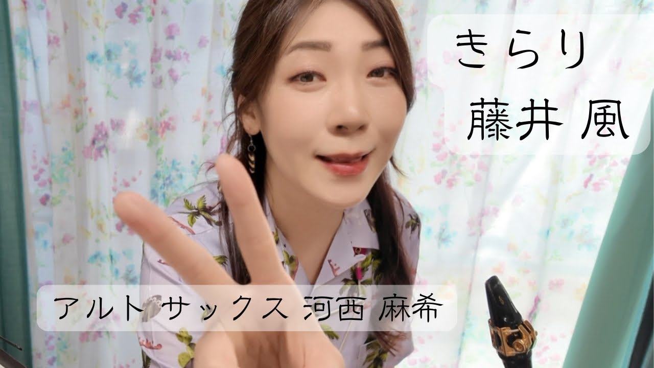 きらり　藤井風　Fujii Kaze  アルトサックス　河西麻希