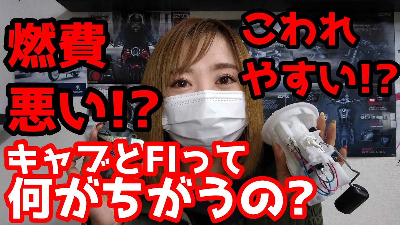 キャブとインジェクションの違い。これを知らなきゃ車種選びできない！