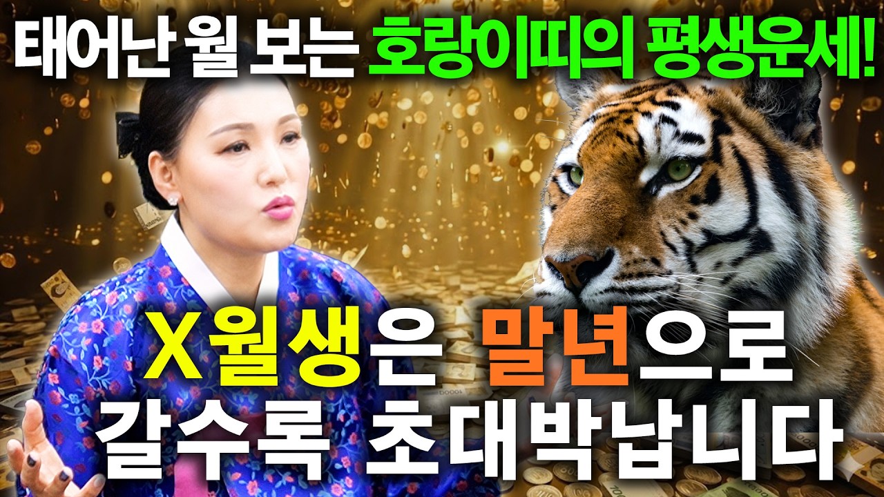 [호랑이띠 운세] 태어난 월로 보는 호랑이띠의 평생 운세! X월생 호랑이띠는 말년으로 갈수록 초대박납니다! 50년생 62년생 74년생 86년생 98년생 호랑이띠의 병오년 신년운세!
