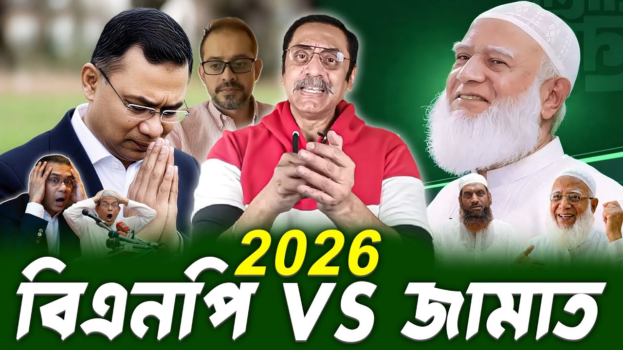 জামাত vs বিএনপি: কাকে বেছে নিব? #elias_hossain | pinaki bhattacharya | BANGLA POLITICS TALK SHOW