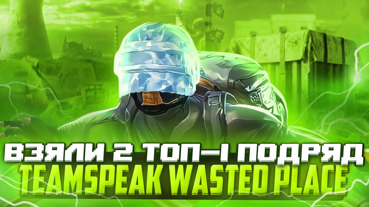 OMG! 😲 ВЗЯЛИ 2 ТОП-1 ПОДРЯД | ВЫЙШЛИ ИЗ СЛОЖНОЙ СИТУАЦИИ😰 | TEAMSPEAK WASTED PLASE